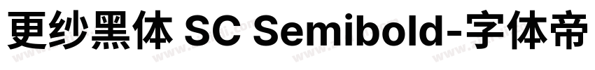 更纱黑体 SC Semibold字体转换